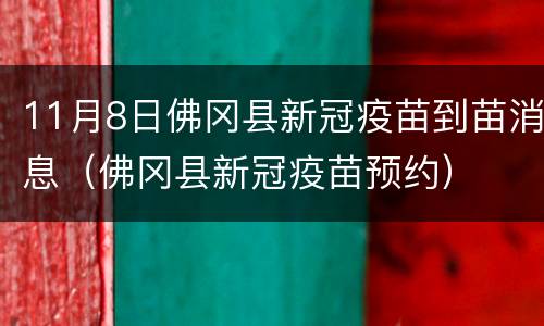11月8日佛冈县新冠疫苗到苗消息（佛冈县新冠疫苗预约）