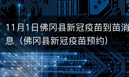11月1日佛冈县新冠疫苗到苗消息（佛冈县新冠疫苗预约）