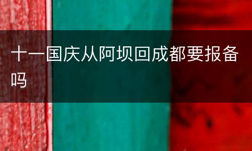 十一国庆从阿坝回成都要报备吗