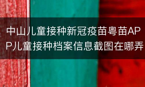 中山儿童接种新冠疫苗粤苗APP儿童接种档案信息截图在哪弄