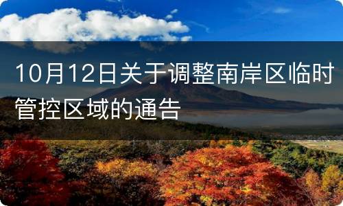 10月12日关于调整南岸区临时管控区域的通告