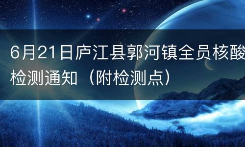 6月21日庐江县郭河镇全员核酸检测通知（附检测点）