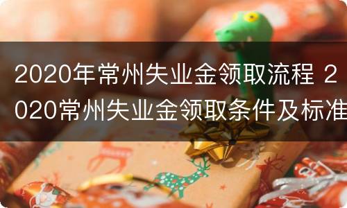 2020年常州失业金领取流程 2020常州失业金领取条件及标准