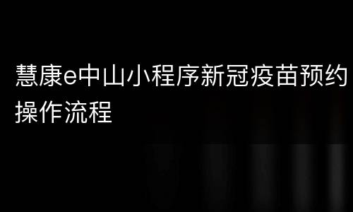 慧康e中山小程序新冠疫苗预约操作流程