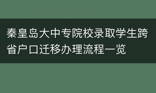 秦皇岛大中专院校录取学生跨省户口迁移办理流程一览