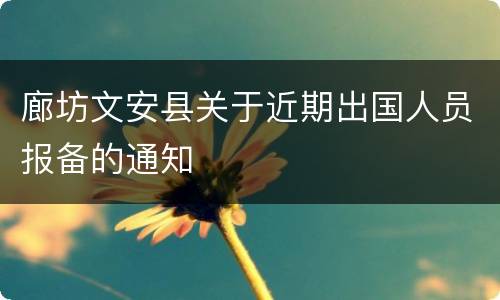 廊坊文安县关于近期出国人员报备的通知