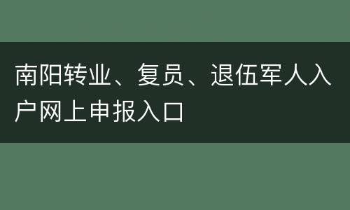 南阳转业、复员、退伍军人入户网上申报入口