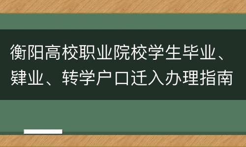 衡阳高校职业院校学生毕业、肄业、转学户口迁入办理指南