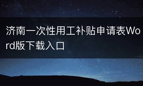 济南一次性用工补贴申请表Word版下载入口
