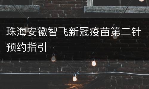 珠海安徽智飞新冠疫苗第二针预约指引