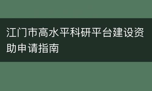 江门市高水平科研平台建设资助申请指南