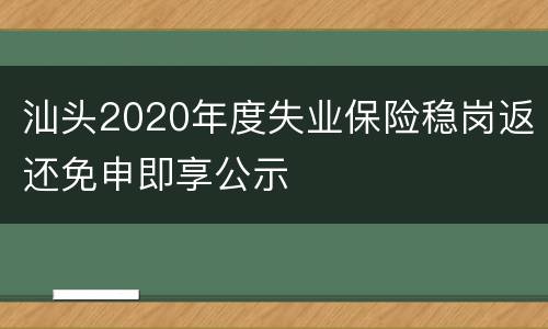 汕头2020年度失业保险稳岗返还免申即享公示