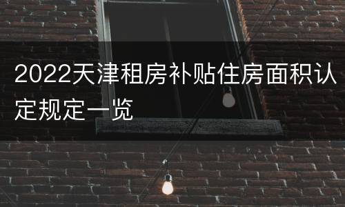 2022天津租房补贴住房面积认定规定一览