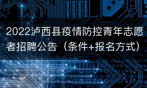 2022泸西县疫情防控青年志愿者招聘公告（条件+报名方式）