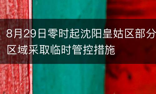 8月29日零时起沈阳皇姑区部分区域采取临时管控措施