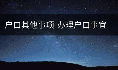 户口其他事项 办理户口事宜