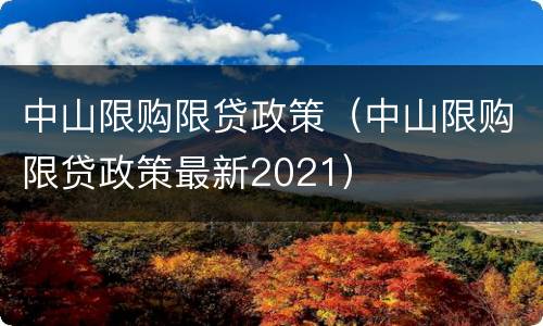 中山限购限贷政策（中山限购限贷政策最新2021）