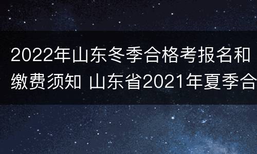 2022年山东冬季合格考报名和缴费须知 山东省2021年夏季合格考报名入口