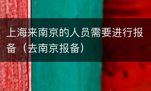 上海来南京的人员需要进行报备（去南京报备）