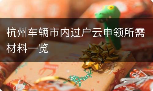 杭州车辆市内过户云申领所需材料一览