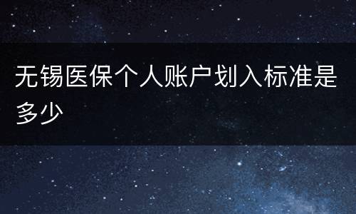 无锡医保个人账户划入标准是多少