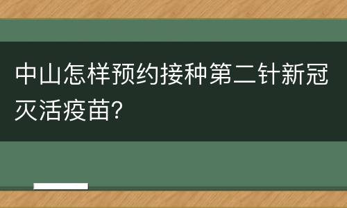 中山怎样预约接种第二针新冠灭活疫苗？
