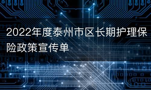 2022年度泰州市区长期护理保险政策宣传单