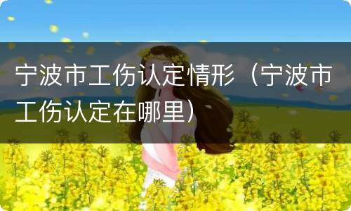 宁波市工伤认定情形（宁波市工伤认定在哪里）