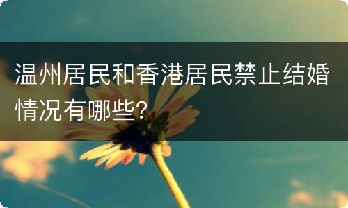 温州居民和香港居民禁止结婚情况有哪些？