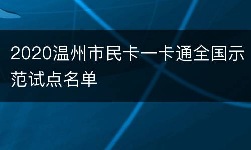 2020温州市民卡一卡通全国示范试点名单