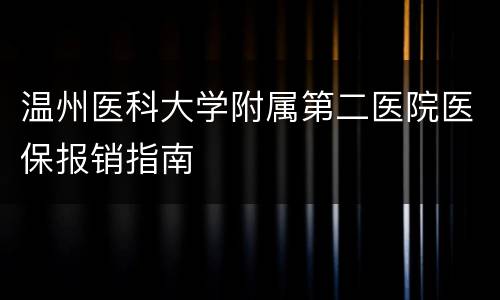 温州医科大学附属第二医院医保报销指南