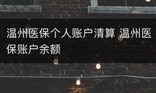 温州医保个人账户清算 温州医保账户余额