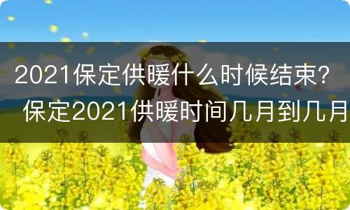 2021保定供暖什么时候结束？ 保定2021供暖时间几月到几月份