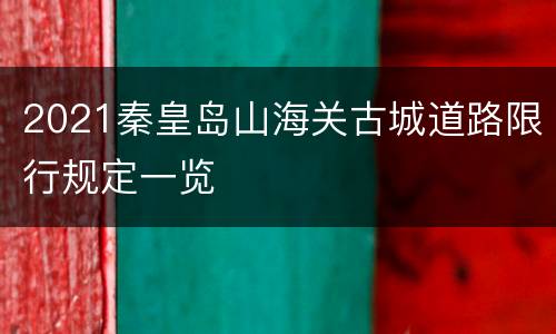 2021秦皇岛山海关古城道路限行规定一览