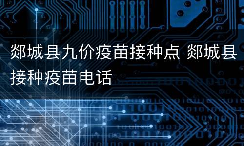郯城县九价疫苗接种点 郯城县接种疫苗电话