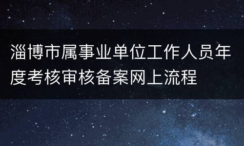 淄博市属事业单位工作人员年度考核审核备案网上流程