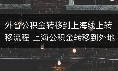 外省公积金转移到上海线上转移流程 上海公积金转移到外地流程