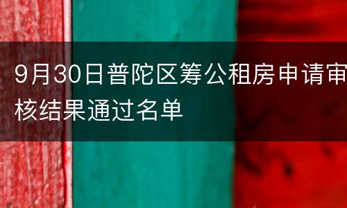 9月30日普陀区筹公租房申请审核结果通过名单