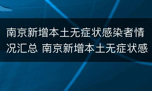 南京新增本土无症状感染者情况汇总 南京新增本土无症状感染者情况汇总
