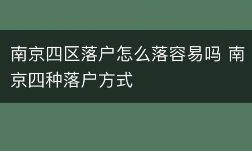 南京四区落户怎么落容易吗 南京四种落户方式