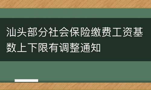 汕头部分社会保险缴费工资基数上下限有调整通知