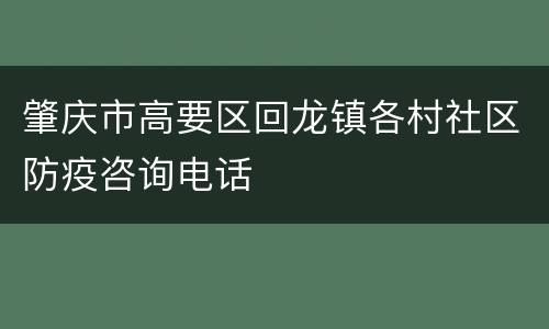 肇庆市高要区回龙镇各村社区防疫咨询电话