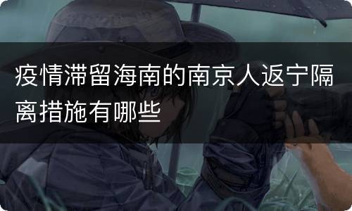 疫情滞留海南的南京人返宁隔离措施有哪些