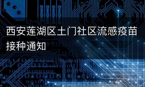 西安莲湖区土门社区流感疫苗接种通知