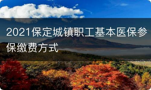 2021保定城镇职工基本医保参保缴费方式