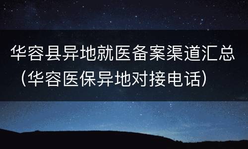 华容县异地就医备案渠道汇总（华容医保异地对接电话）