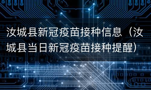 汝城县新冠疫苗接种信息（汝城县当日新冠疫苗接种提醒）