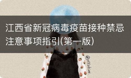 江西省新冠病毒疫苗接种禁忌注意事项指引(第一版)