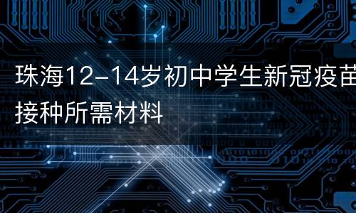 珠海12-14岁初中学生新冠疫苗接种所需材料