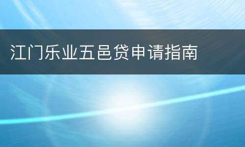 江门乐业五邑贷申请指南